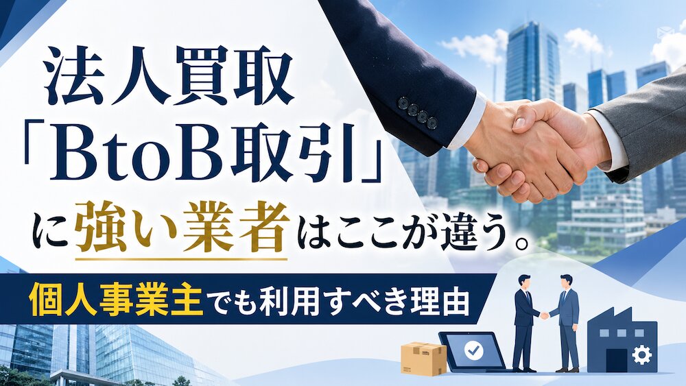 「法人買取」「BtoB取引」に強い業者はここが違う。個人事業主でも利用すべき理由
