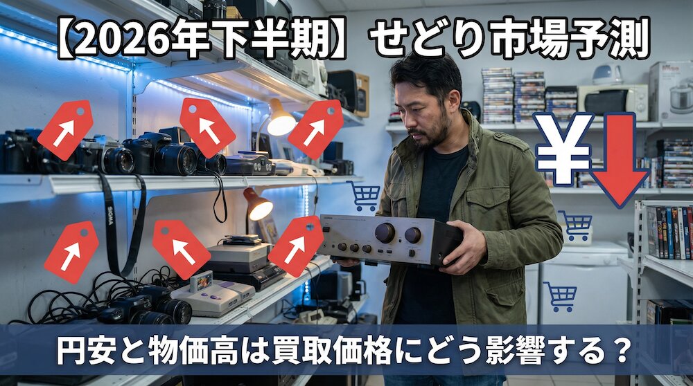 【2026年下半期】せどり市場予測。円安と物価高は買取価格にどう影響する？