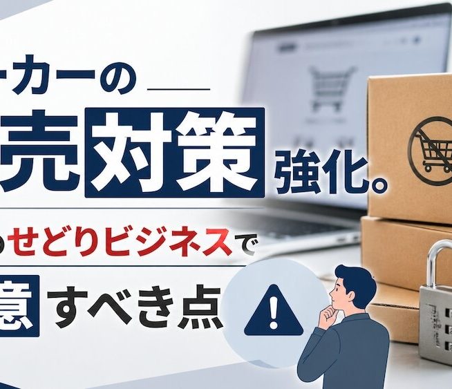 メーカーの「転売対策」強化。今後のせどりビジネスで注意すべき点