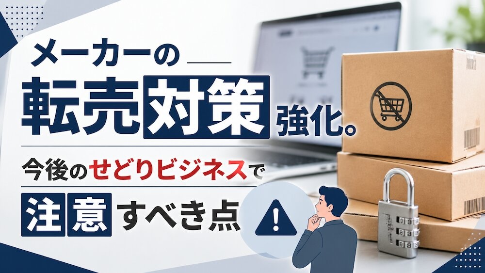 メーカーの「転売対策」強化。今後のせどりビジネスで注意すべき点