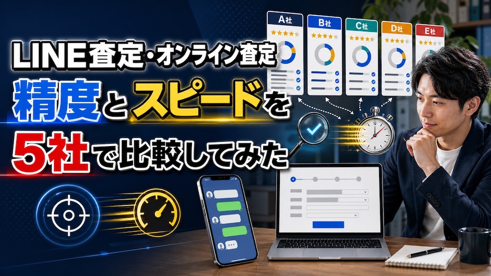 LINE査定・オンライン査定の精度とスピードを5社で比較してみた